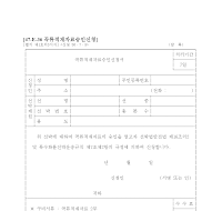 곡류 적재 자료 승인 신청서 곡류 적재 자료 승인 신청서